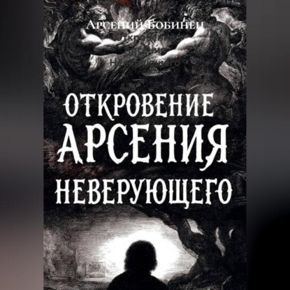 Скачать книгу Откровение Арсения Неверующего