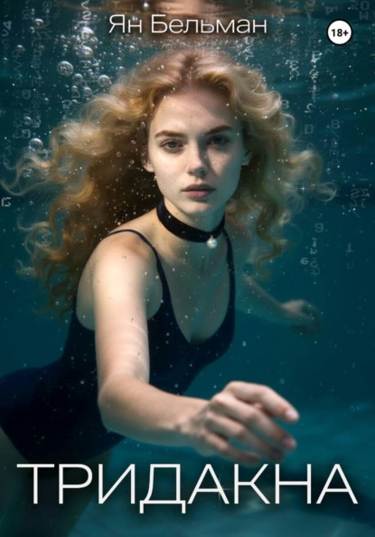 Скачать книгу Тридакна