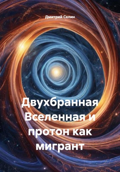 Скачать книгу Двухбранная Вселенная и протон как мигрант