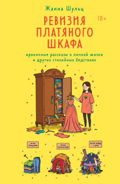 Скачать книгу Ревизия платяного шкафа. Ироничные рассказы о личной жизни и других стихийных бедствиях