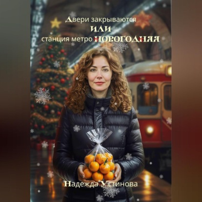 Двери закрываются или станция метро Новогодняя