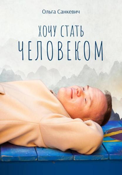 Скачать книгу Хочу стать человеком