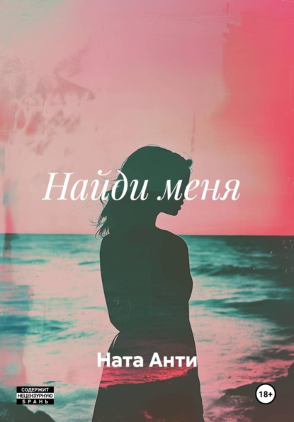 Скачать книгу Найди меня