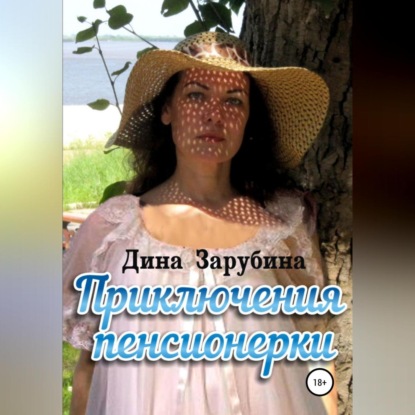 Скачать книгу Приключения пенсионерки