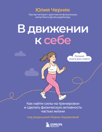 Скачать книгу В движении к себе. Как найти силы на тренировки и сделать физическую активность частью жизни