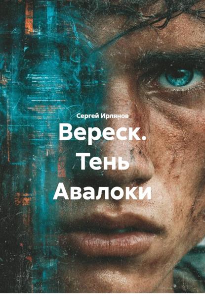 Скачать книгу Вереск. Тень Авалоки