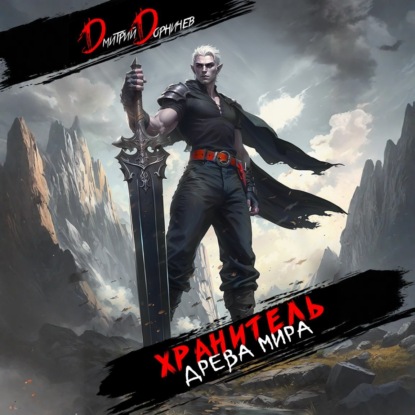 Скачать книгу Хранитель Древа Мира. Том 7