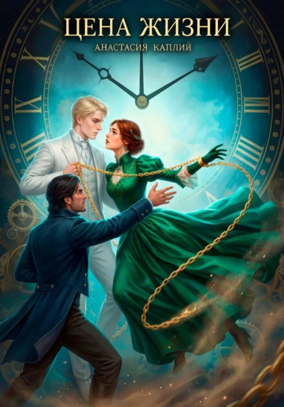 Скачать книгу Цена жизни