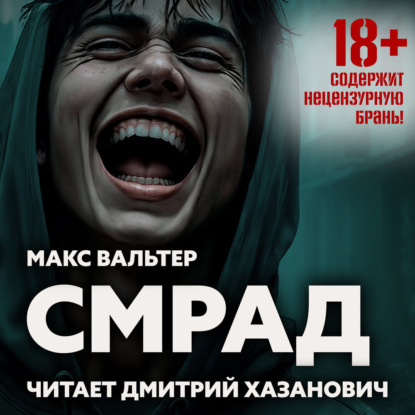 Скачать книгу Смрад