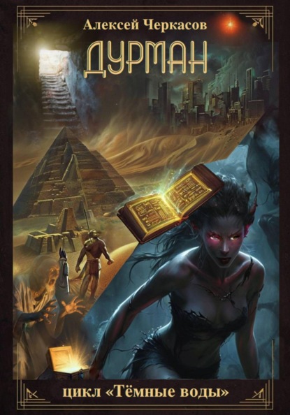 Скачать книгу Дурман