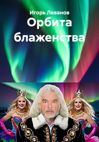 Скачать книгу Орбита блаженства