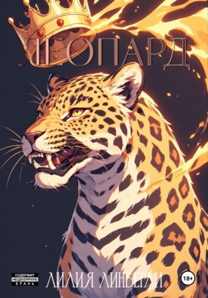 Скачать книгу Леопард