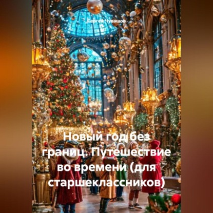 Скачать книгу Новый год без границ. Путешествие во времени (для старшеклассников)