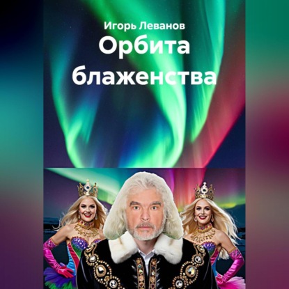 Скачать книгу Орбита блаженства