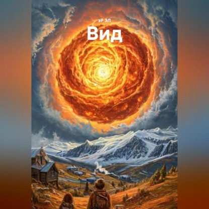 Скачать книгу Вид