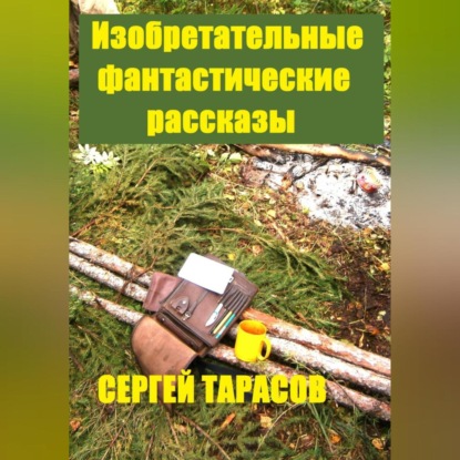 Скачать книгу Изобретательные фантастические рассказы