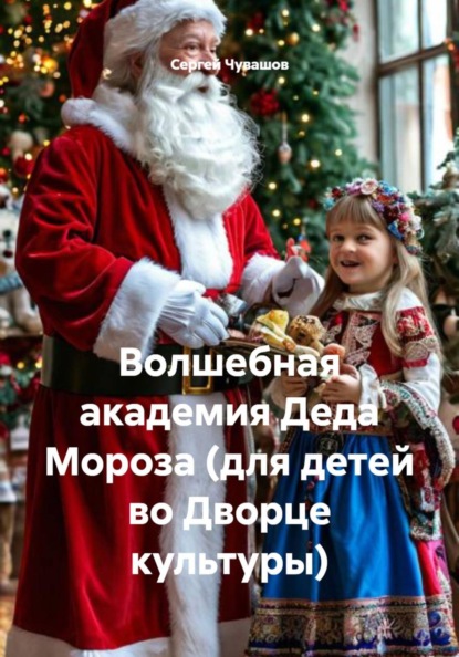 Скачать книгу Волшебная академия Деда Мороза (для детей во Дворце культуры)