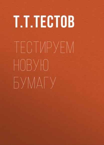 Скачать книгу Тестируем новую БУМАГУ