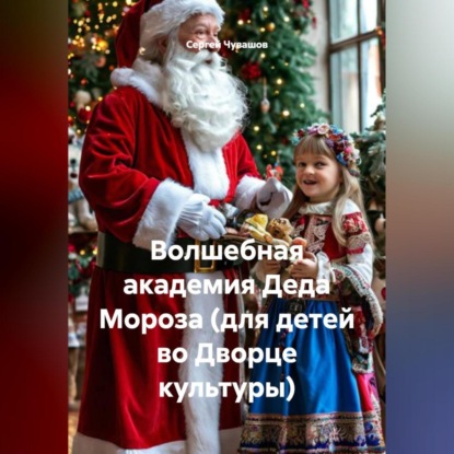Скачать книгу Волшебная академия Деда Мороза (для детей во Дворце культуры)