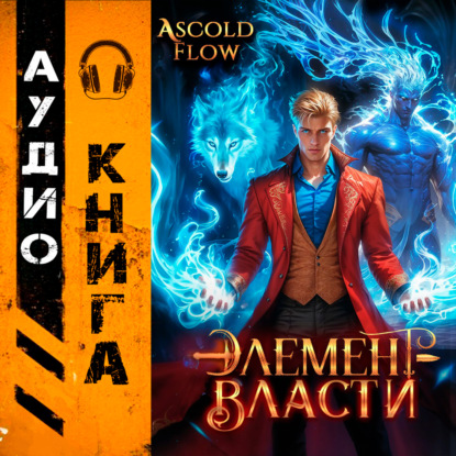 Скачать книгу Элемент власти. Том III