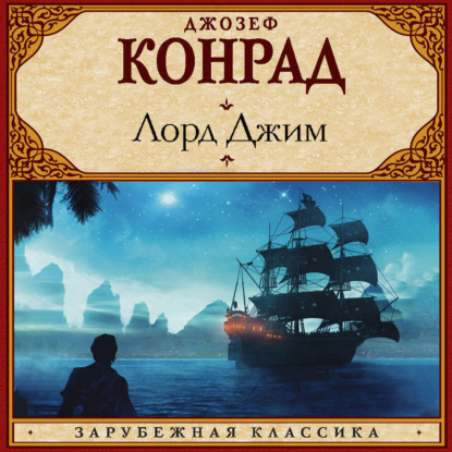 Скачать книгу Лорд Джим