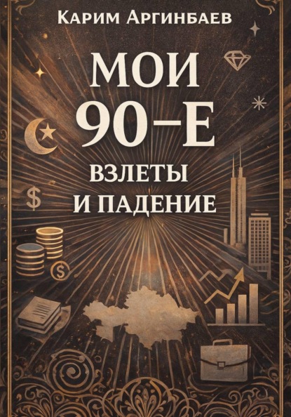 Скачать книгу Мои 90-е: Взлеты и падение