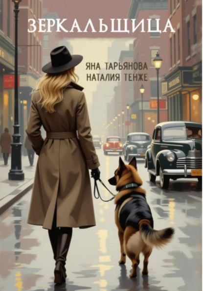 Скачать книгу Зеркальщица