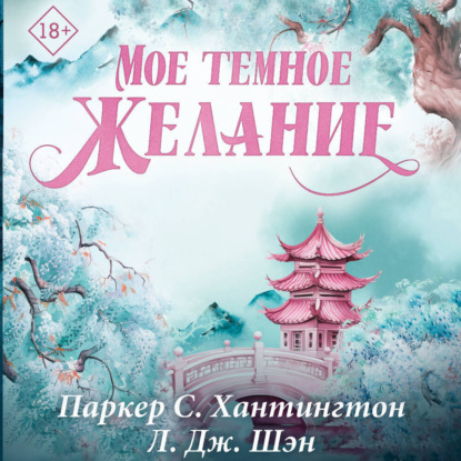 Скачать книгу Мое темное желание