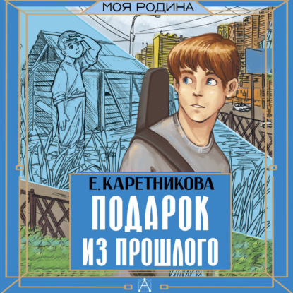 Скачать книгу Подарок из прошлого