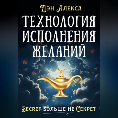 Скачать книгу Технология Исполнения Желаний