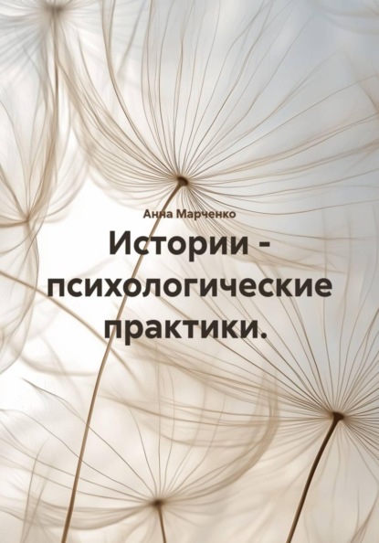 Скачать книгу Истории и практики с каким-то психологическим смыслом