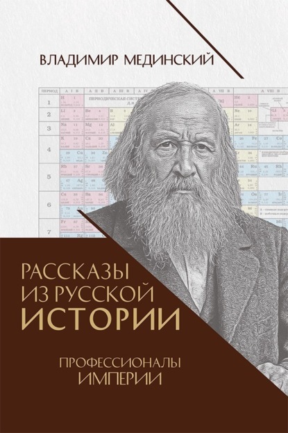 Рассказы из русской истории. Профессионалы Империи. Книга седьмая