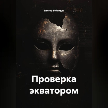 Скачать книгу Проверка экватором