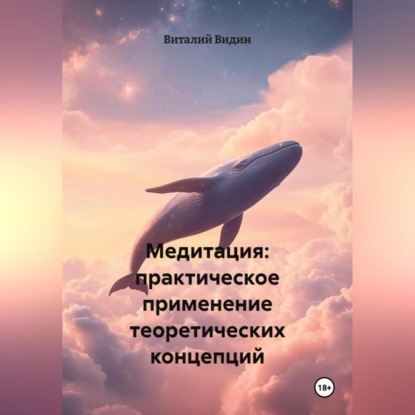 Скачать книгу Медитация: о практике, видах, интеграцрии