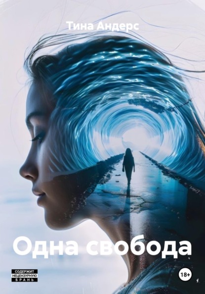 Скачать книгу Одна свобода