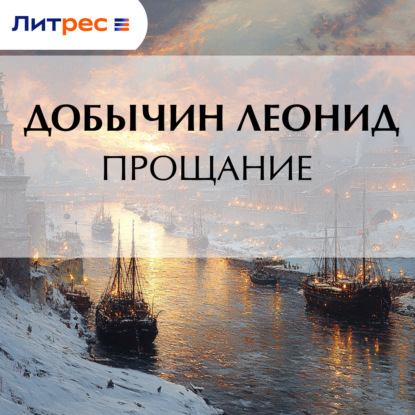 Скачать книгу Прощание