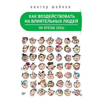 Скачать книгу Как воздействовать на влиятельных людей. Ум против силы
