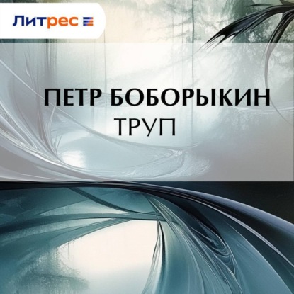 Скачать книгу Труп