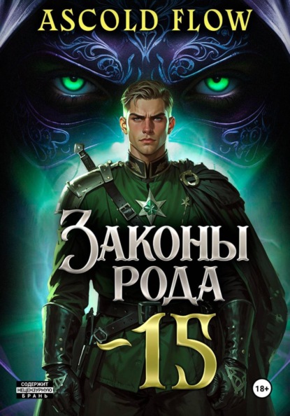 Скачать книгу Законы Рода. Том 15