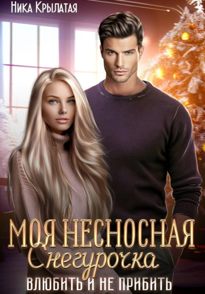 Скачать книгу Моя несносная Снегурочка. Влюбить и не прибить