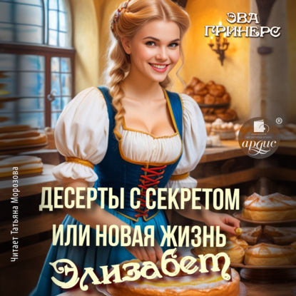 Скачать книгу Десерты с секретом, или Новая жизнь Элизабет