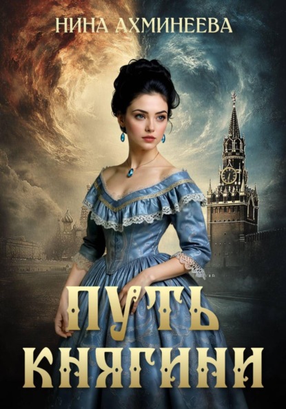 Скачать книгу Путь княгини