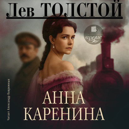 Скачать книгу Анна Каренина