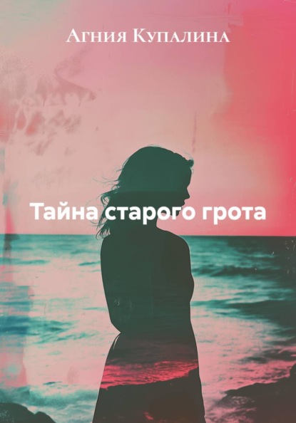 Скачать книгу Тайна старого грота