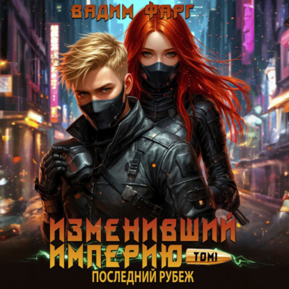 Скачать книгу Изменивший империю. Последний рубеж. Том 1
