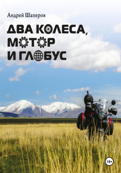 Скачать книгу Два колеса, мотор и глобус