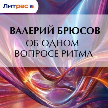 Скачать книгу Об одном вопросе ритма