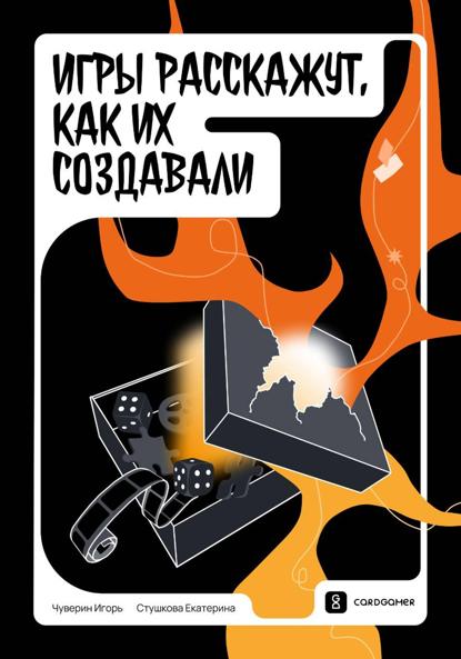 Скачать книгу Игры расскажут, как их создавали
