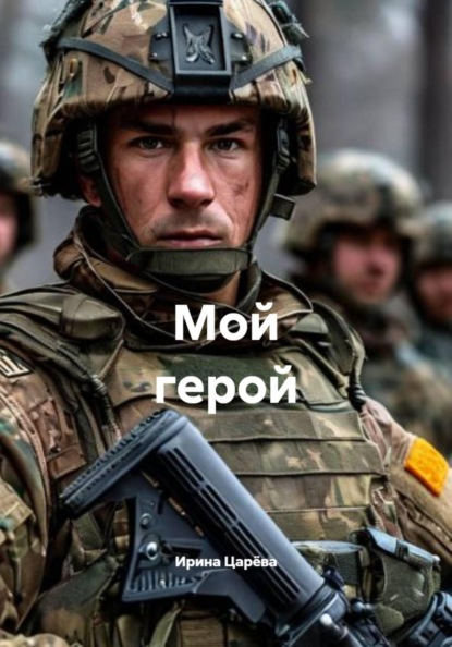 Скачать книгу Мой герой