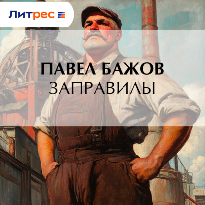 Скачать книгу Заправилы